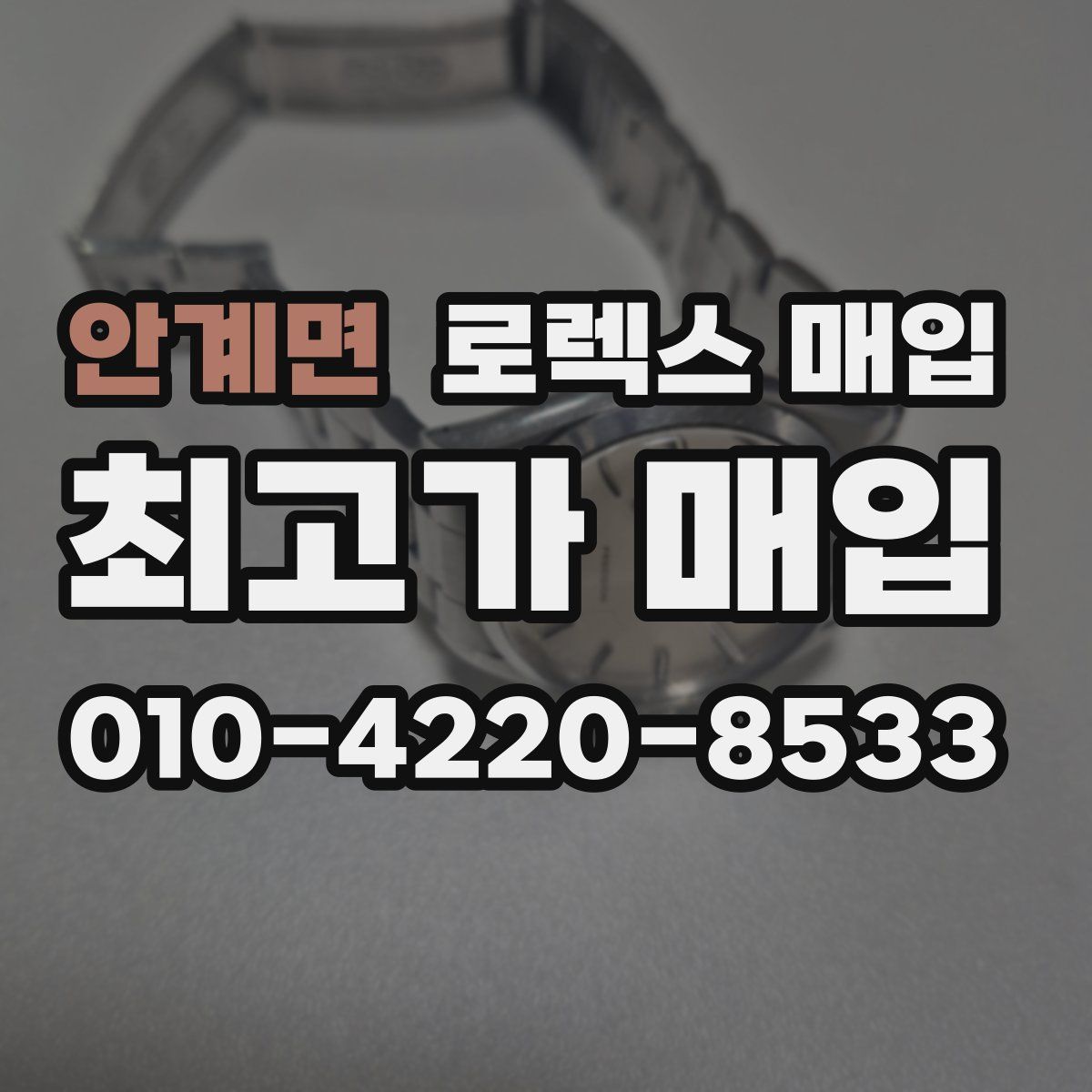 안계면 로렉스 매입
