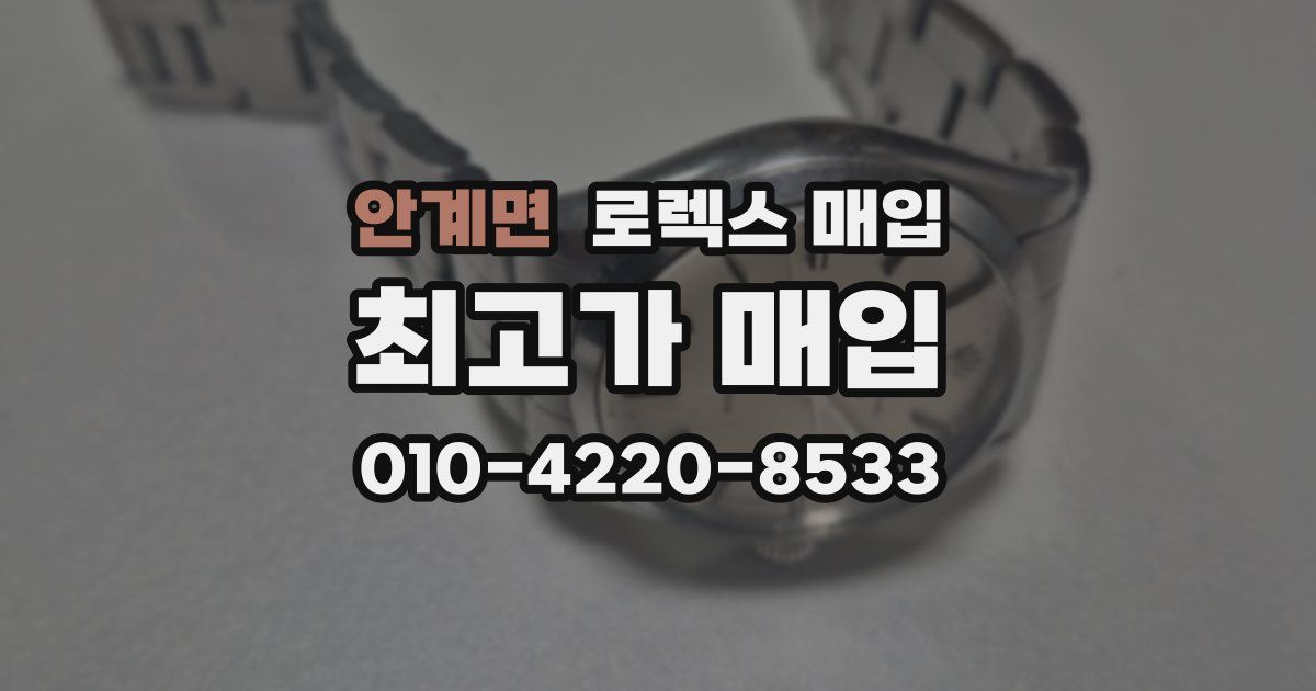 안계면 로렉스 매입