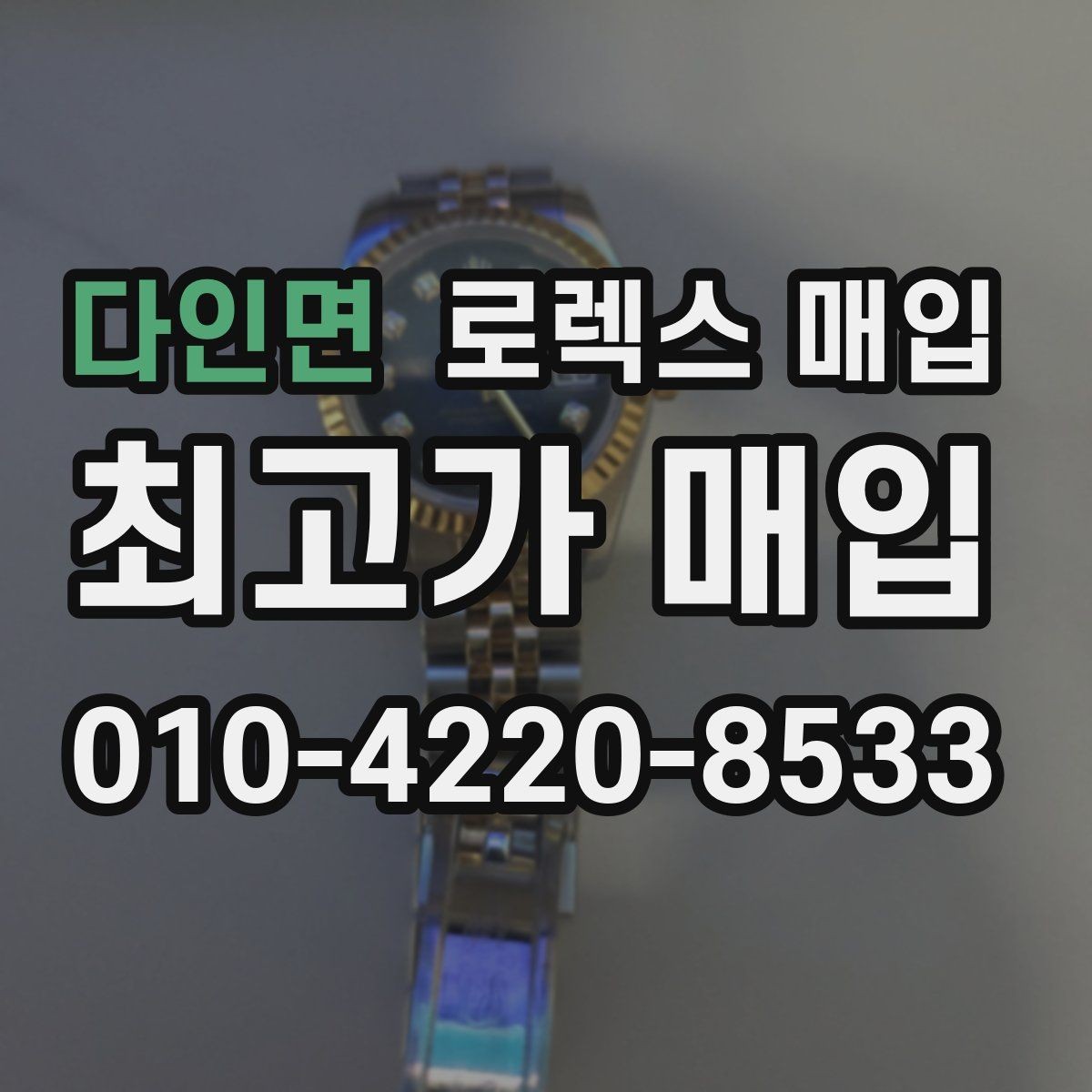 다인면 로렉스 매입 라그 모서리 마모가 가격에 주는 영향