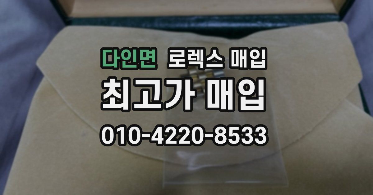 다인면 로렉스 매입
