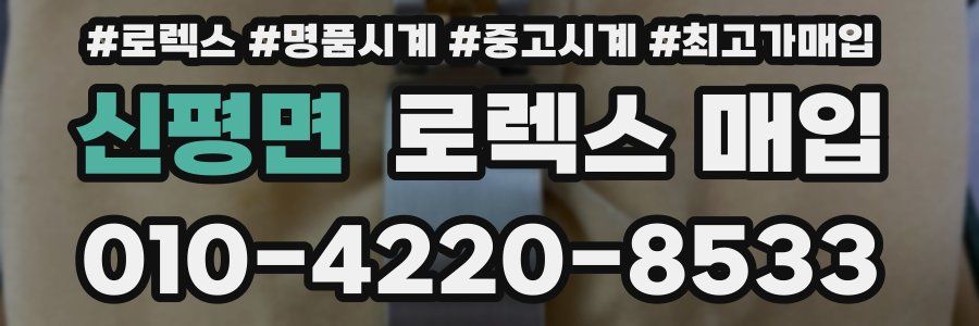 신평면 로렉스 매입