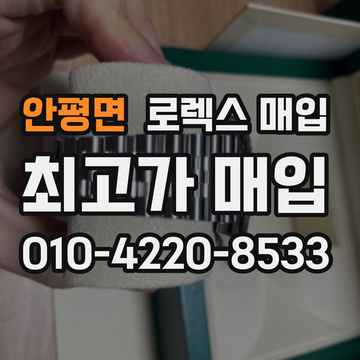 안평면 로렉스 매입 거래 당일 준비하면 좋은 서류