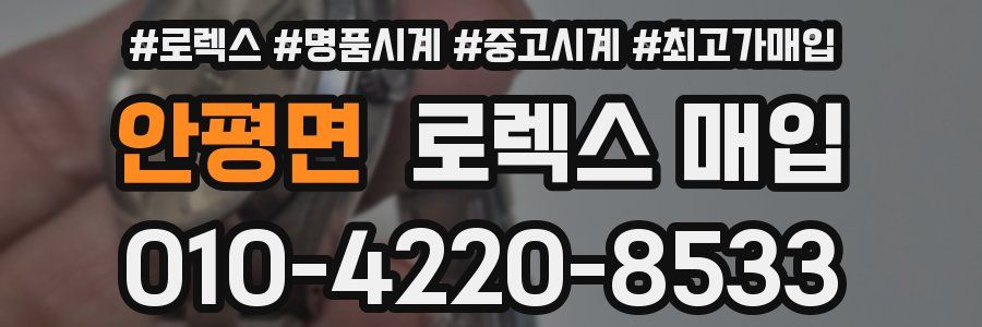 안평면 로렉스 매입