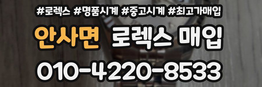 안사면 로렉스 매입