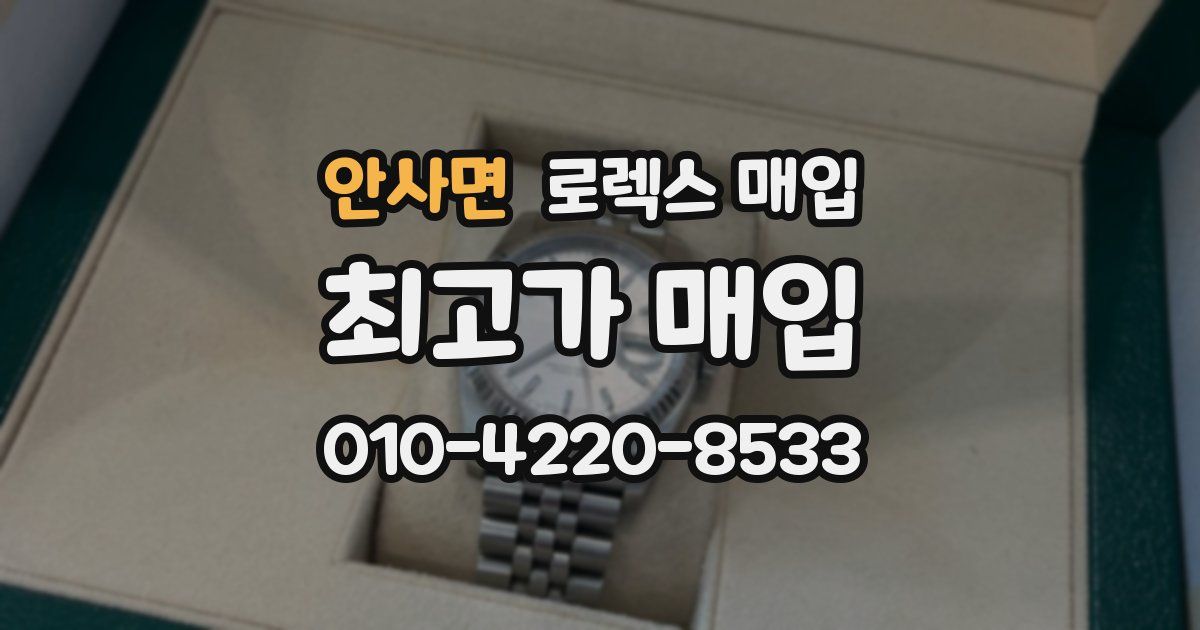 안사면 로렉스 매입