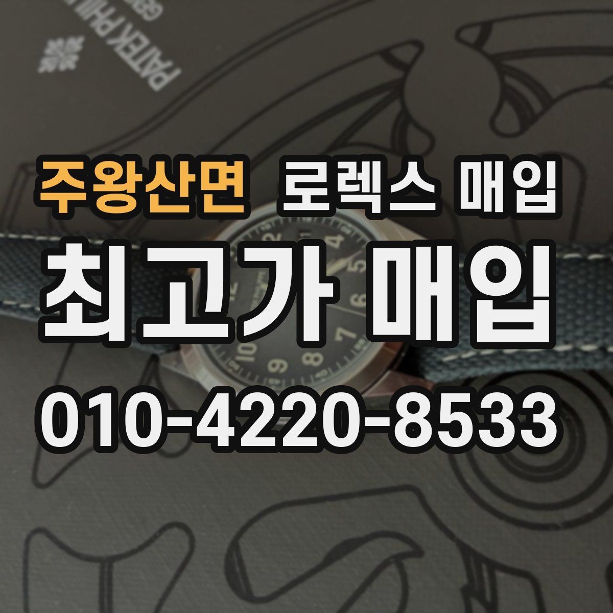 주왕산면 로렉스 매입 각인 상태로 보는 관리 수준