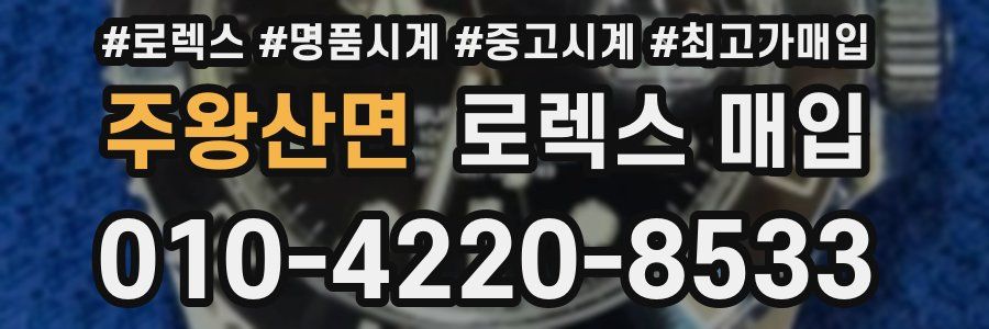 주왕산면 로렉스 매입