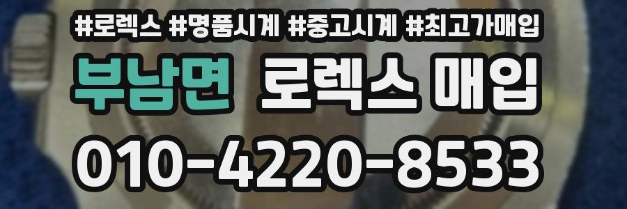 부남면 로렉스 매입