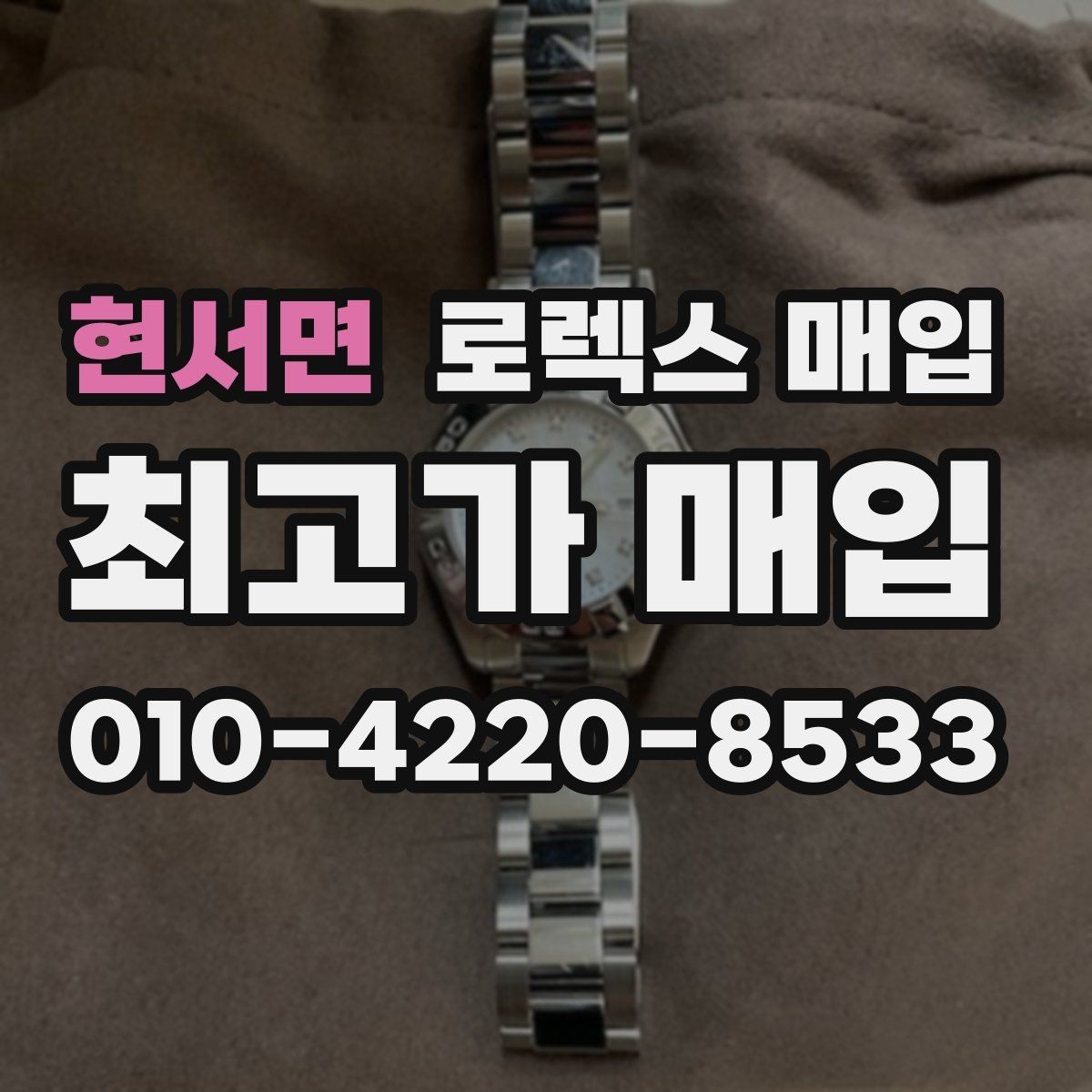 현서면 로렉스 매입 오래 보관한 시계는 무엇부터 볼까