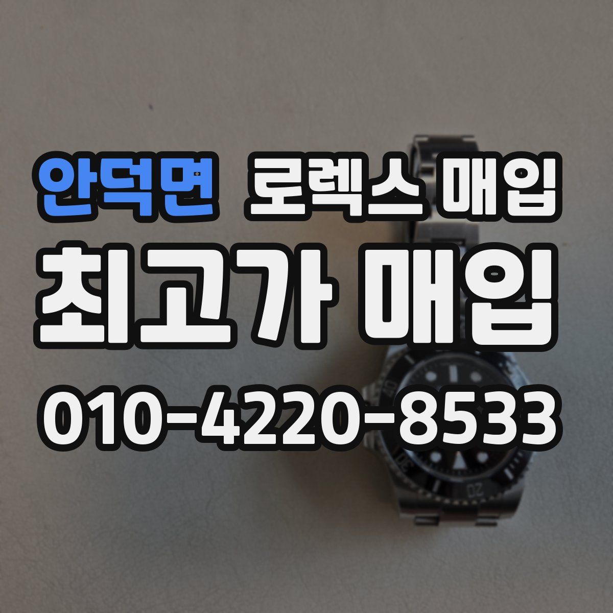 안덕면 로렉스 매입