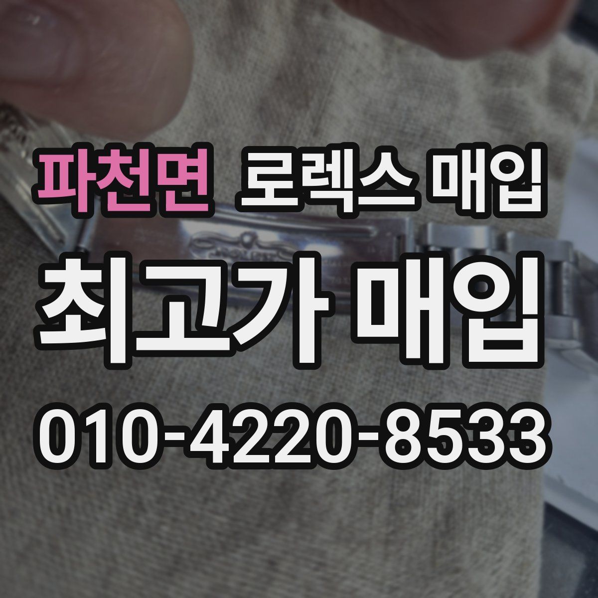 파천면 로렉스 매입