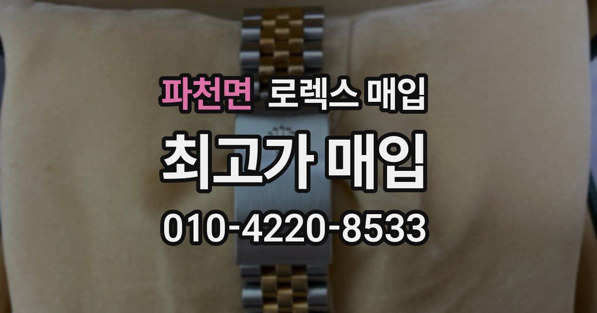 파천면 로렉스 매입