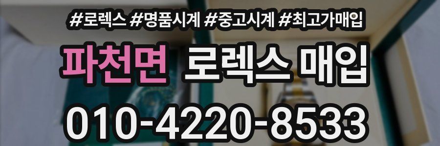 파천면 로렉스 매입