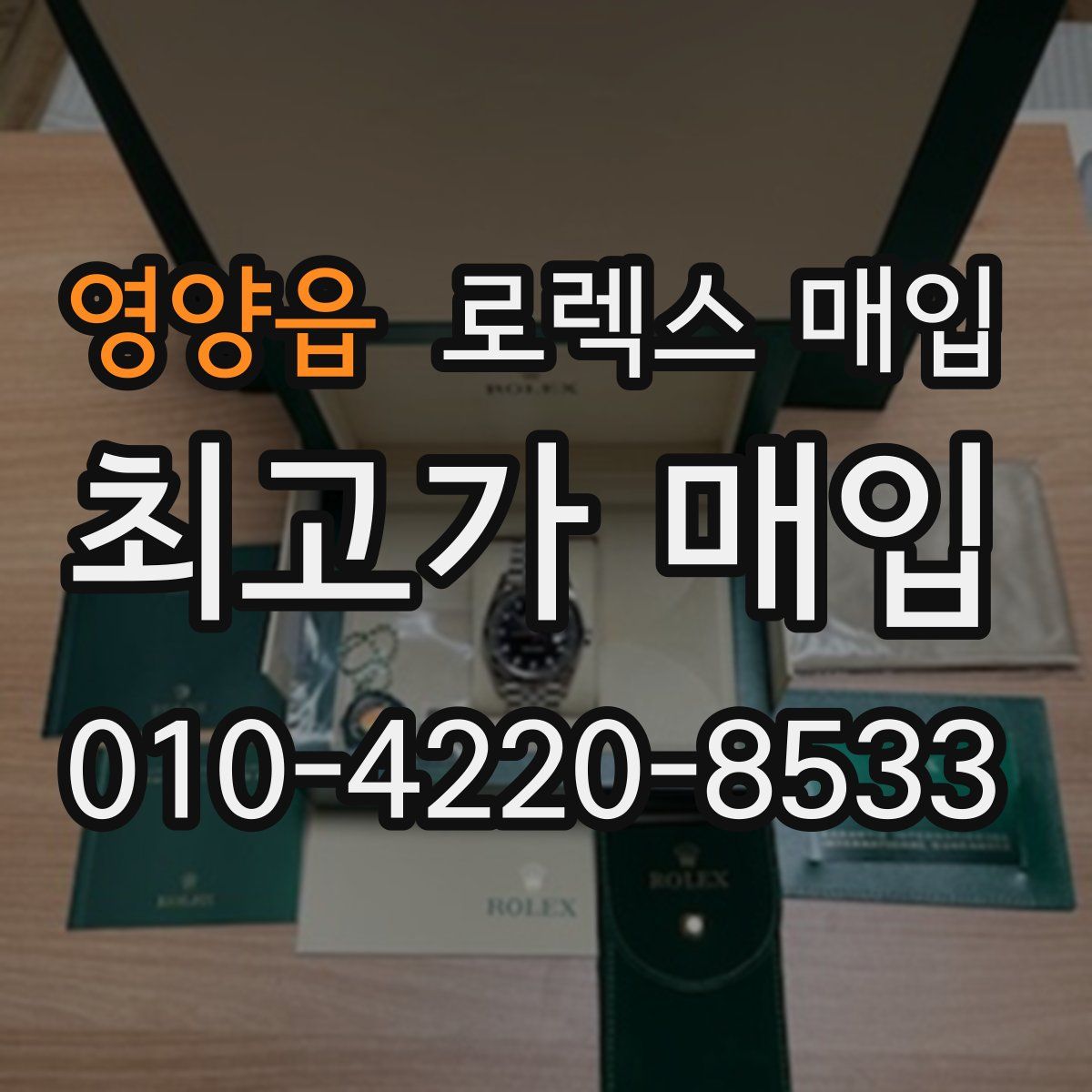 영양읍 로렉스 매입