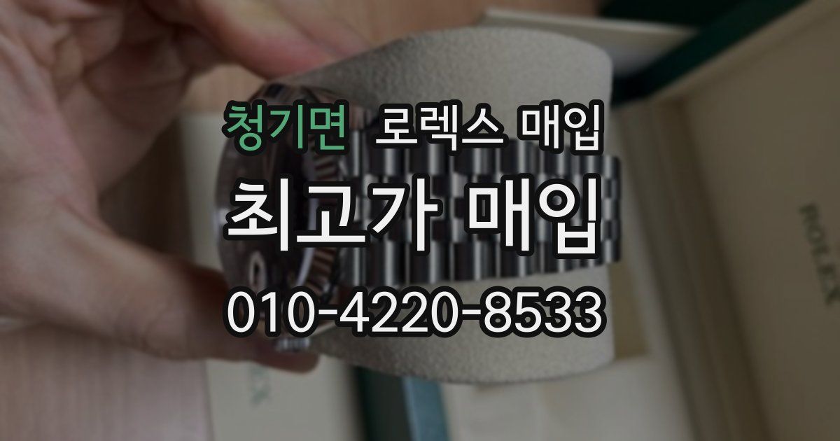 청기면 로렉스 매입