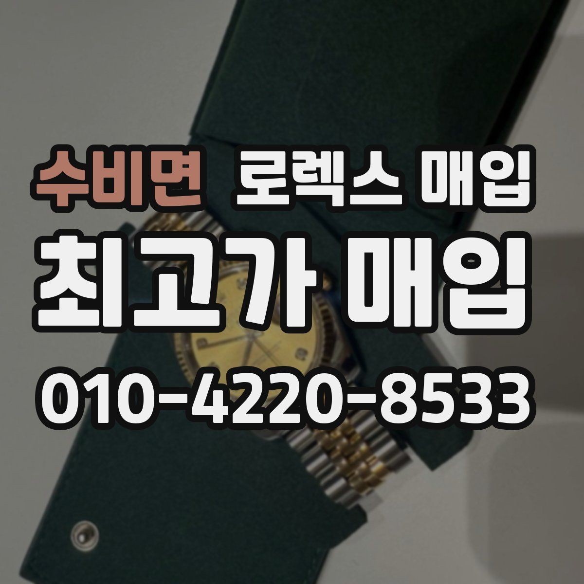 수비면 로렉스 매입 클라스프 유격이 생기면 체크해야 할 부분