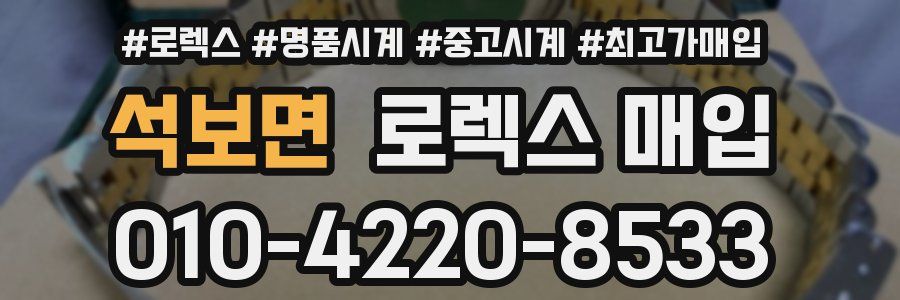 석보면 로렉스 매입