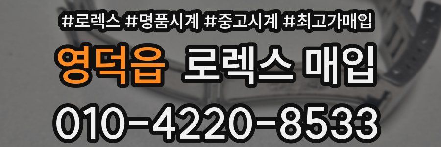 영덕읍 로렉스 매입