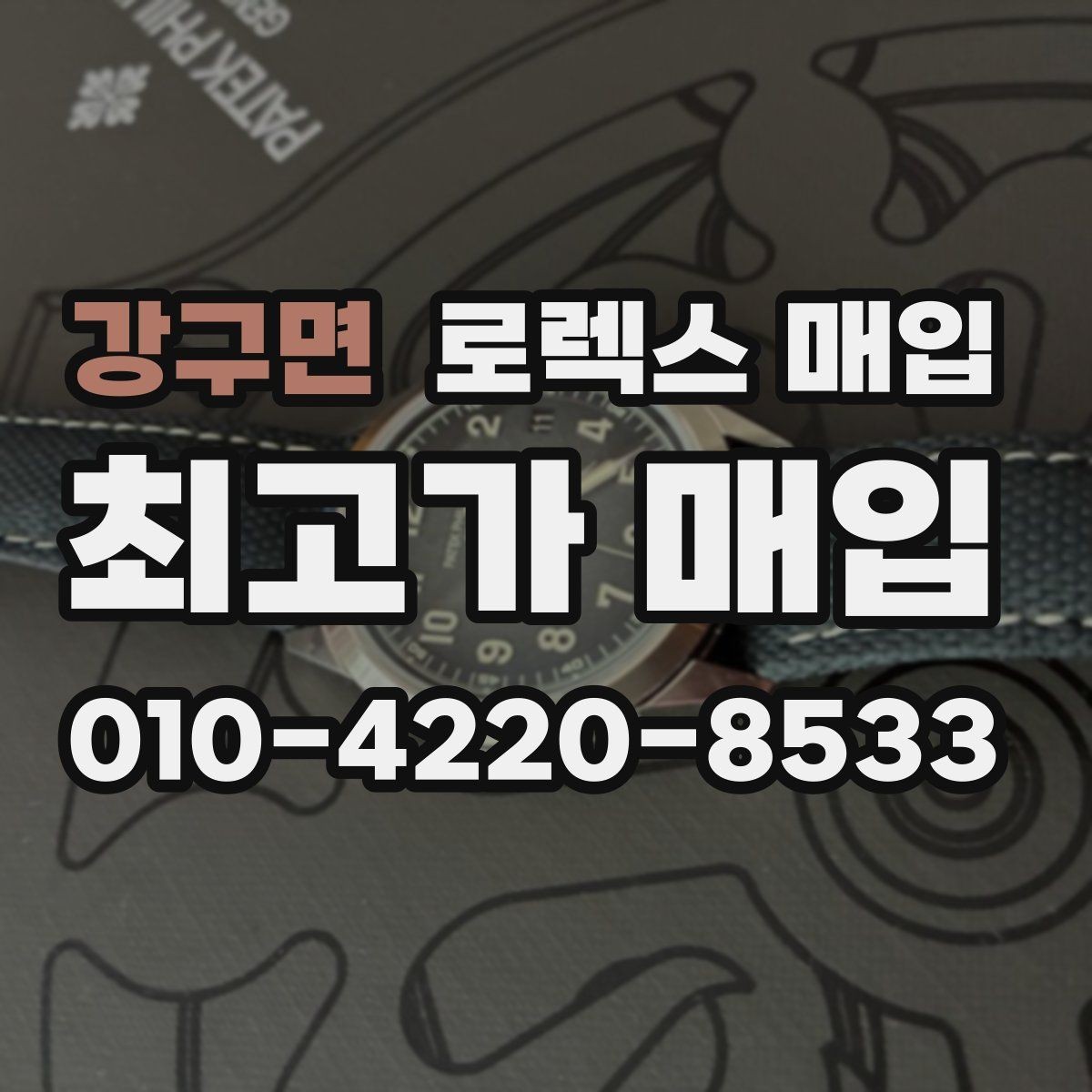 강구면 로렉스 매입 유리 깨짐이 있으면 매입 가능할까