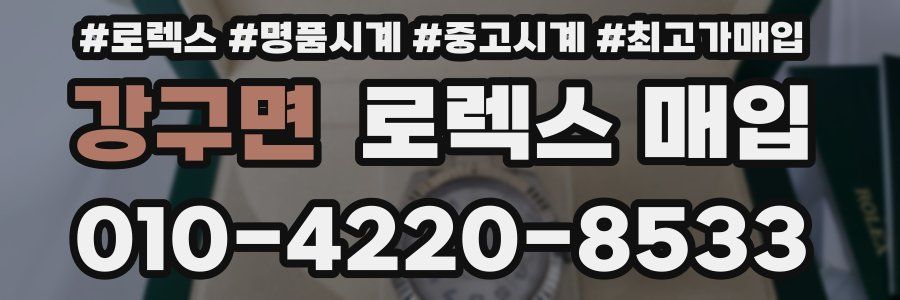 강구면 로렉스 매입