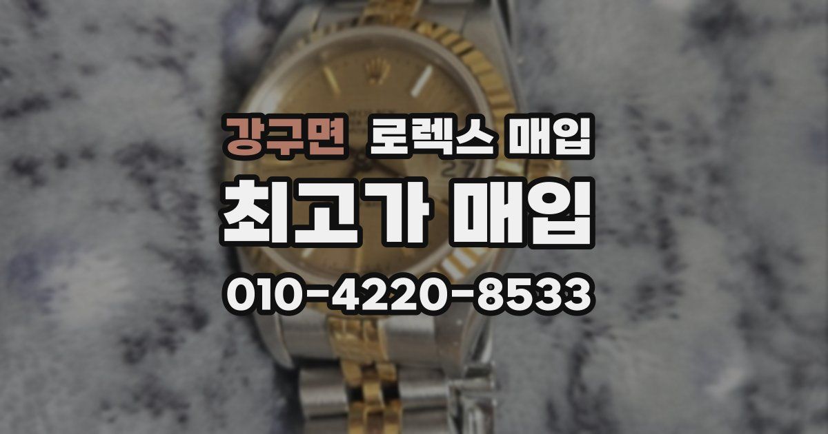 강구면 로렉스 매입