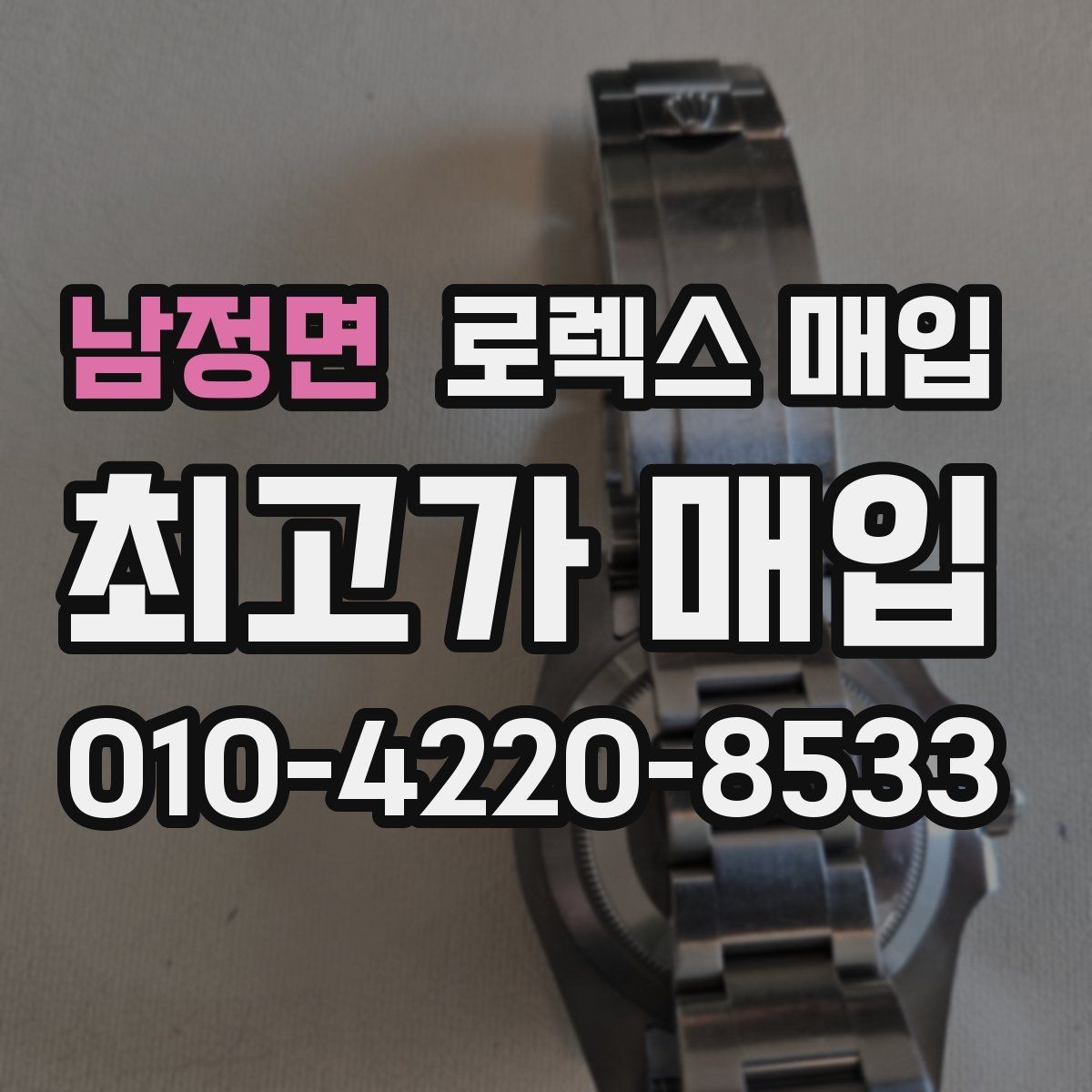남정면 로렉스 매입 실거래 기준으로 시세를 보는 방법