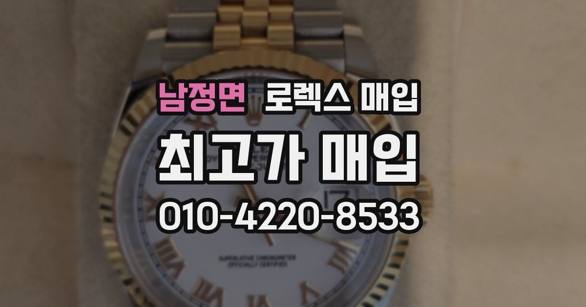 남정면 로렉스 매입