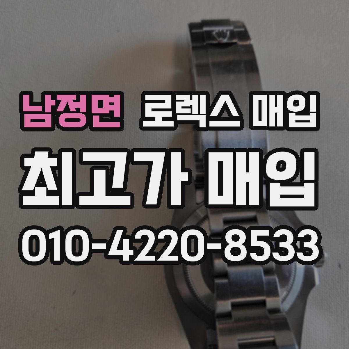 남정면 로렉스 매입
