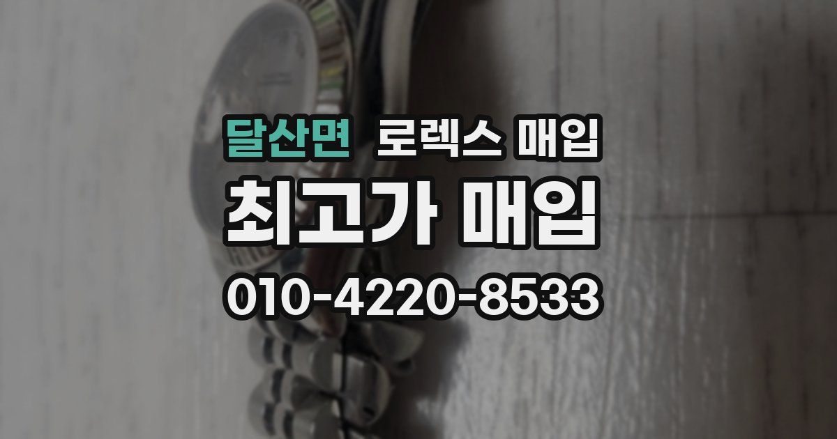 달산면 로렉스 매입