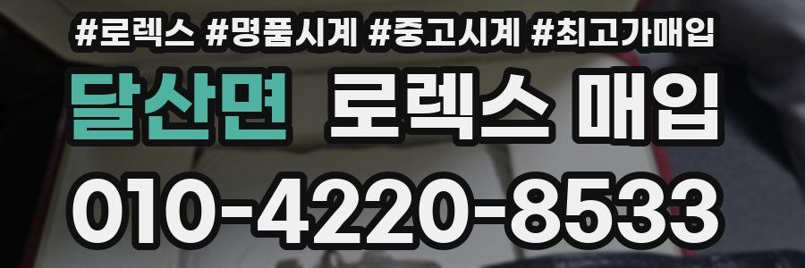 달산면 로렉스 매입