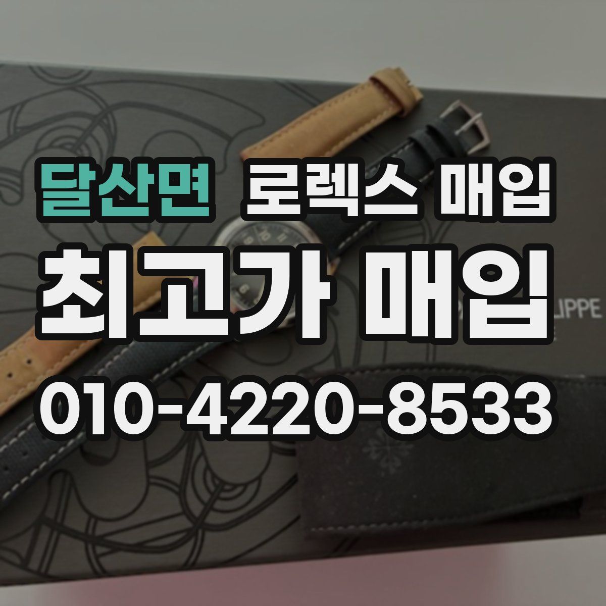 달산면 로렉스 매입