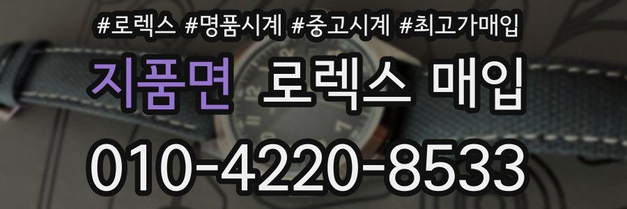 지품면 로렉스 매입