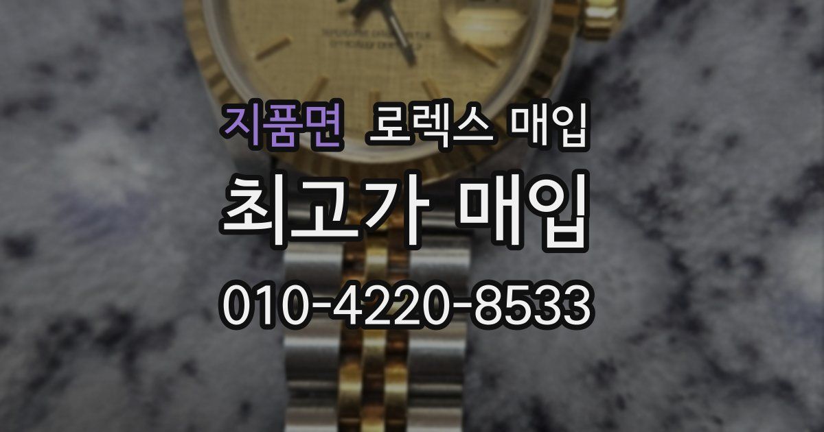 지품면 로렉스 매입