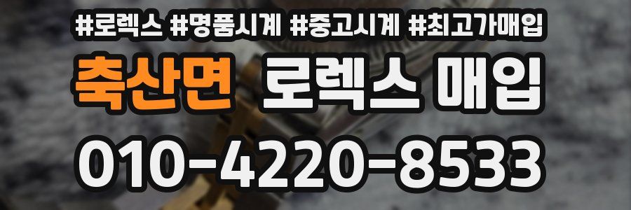 축산면 로렉스 매입
