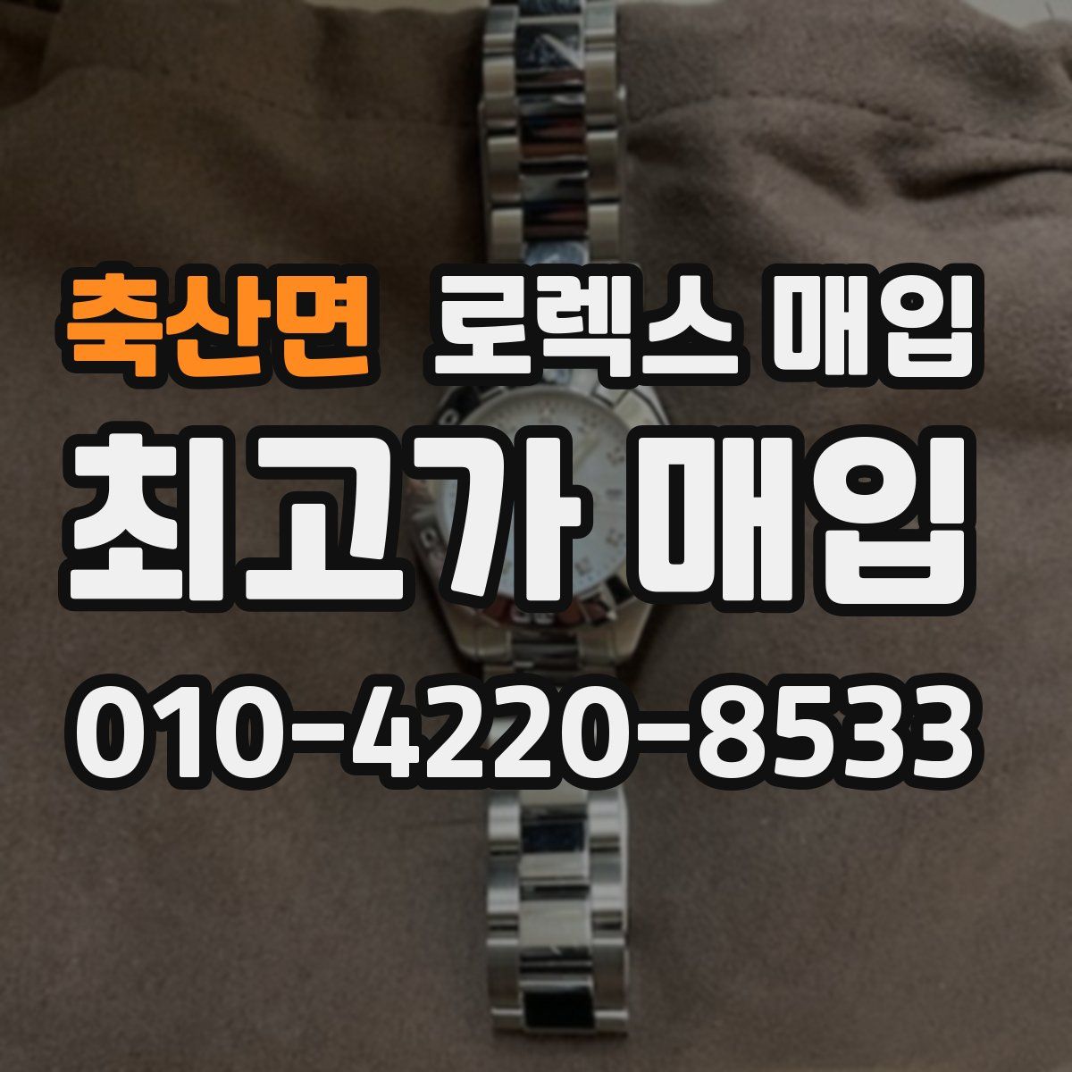 축산면 로렉스 매입