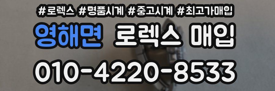 영해면 로렉스 매입