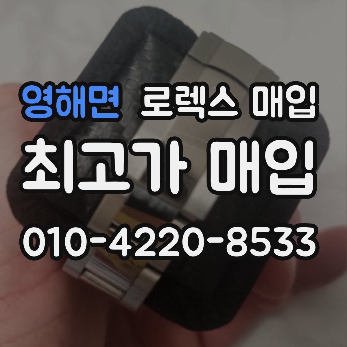 영해면 로렉스 매입