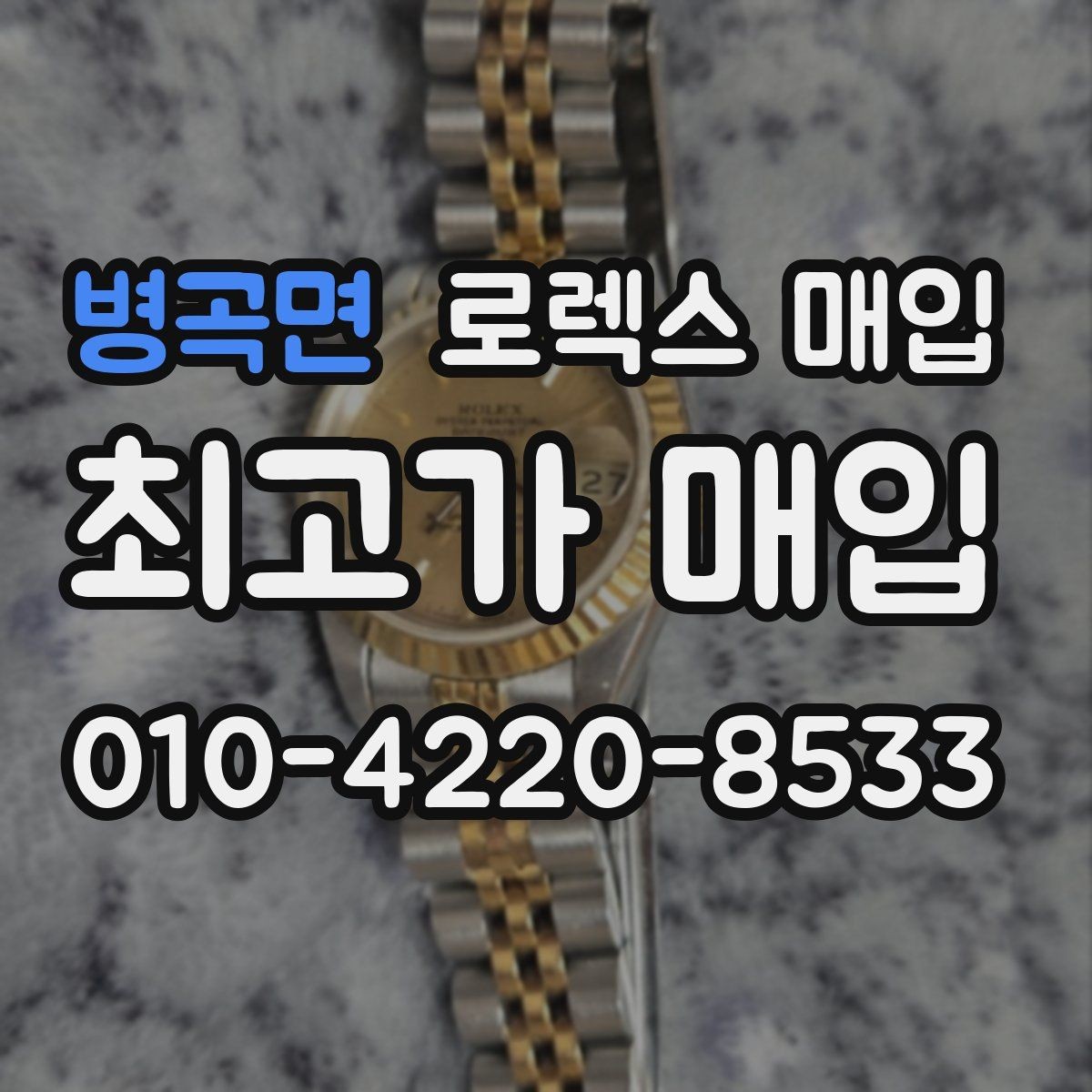 병곡면 로렉스 매입 거래 절차를 깔끔하게 정리