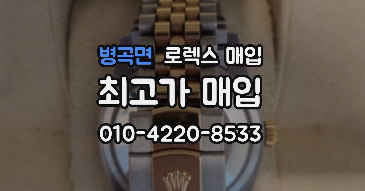 병곡면 로렉스 매입