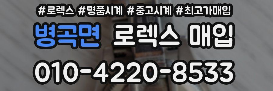 병곡면 로렉스 매입