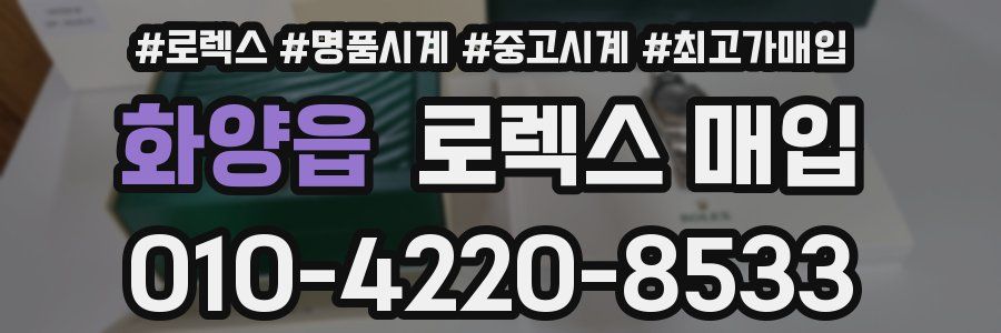 화양읍 로렉스 매입