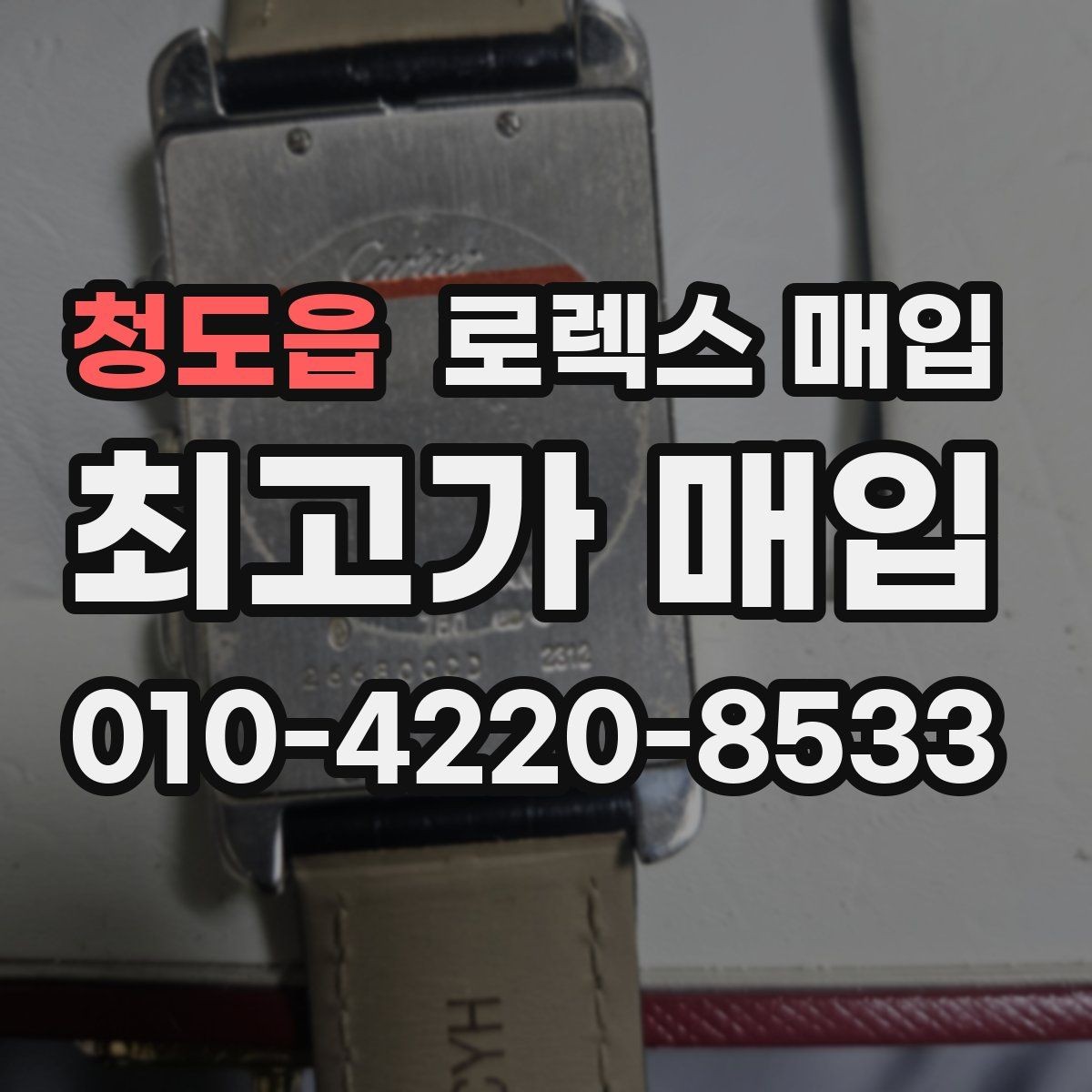 청도읍 로렉스 매입 모델명을 모르겠다면 확인할 곳