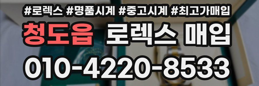 청도읍 로렉스 매입