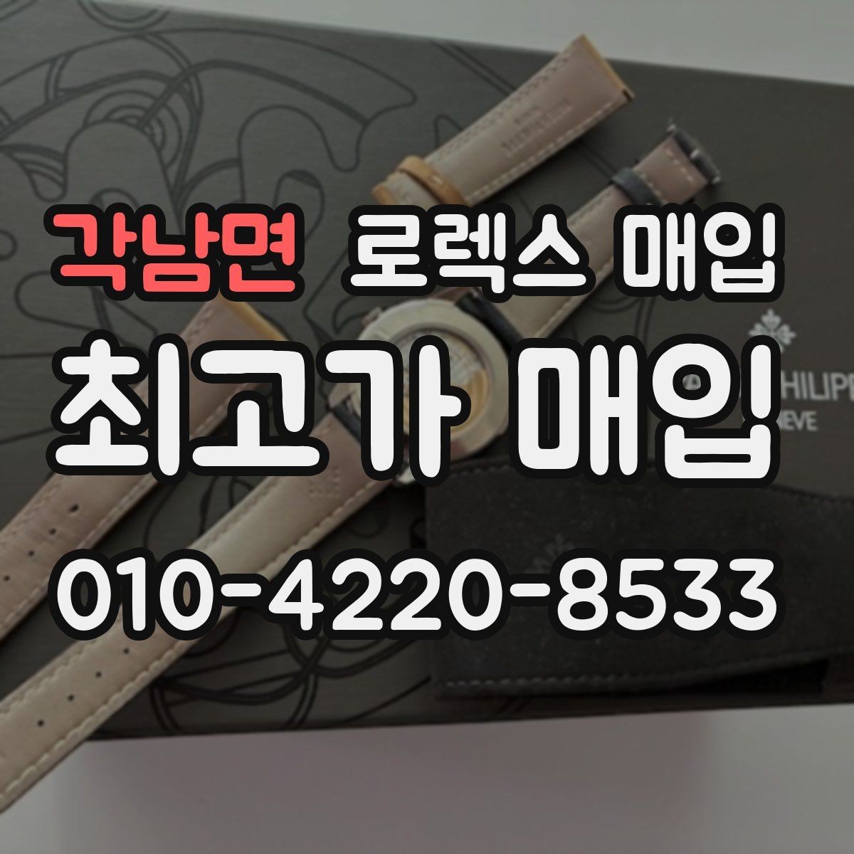 각남면 로렉스 매입 시세가 높을 때와 낮을 때 매각 타이밍
