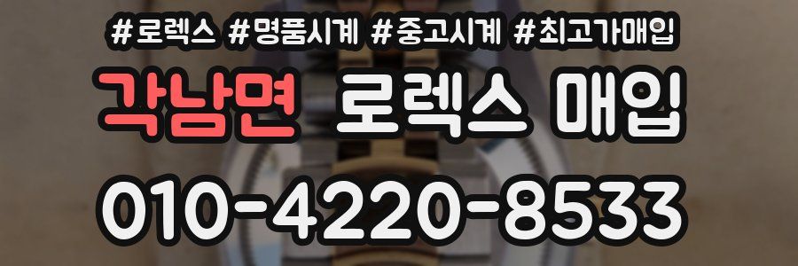 각남면 로렉스 매입