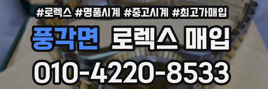 풍각면 로렉스 매입