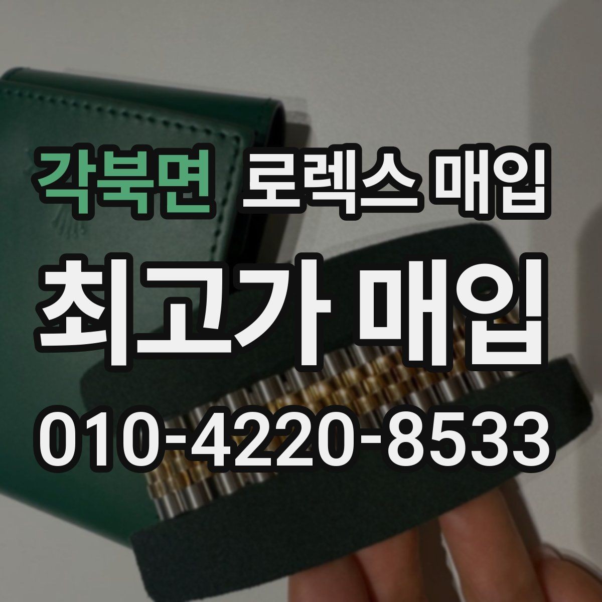 각북면 로렉스 매입 선물 받은 시계 매입 시 주의점