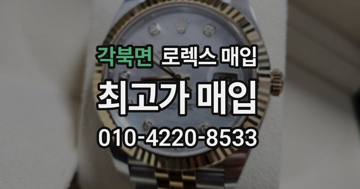 각북면 로렉스 매입