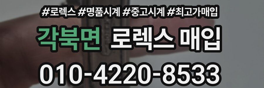 각북면 로렉스 매입