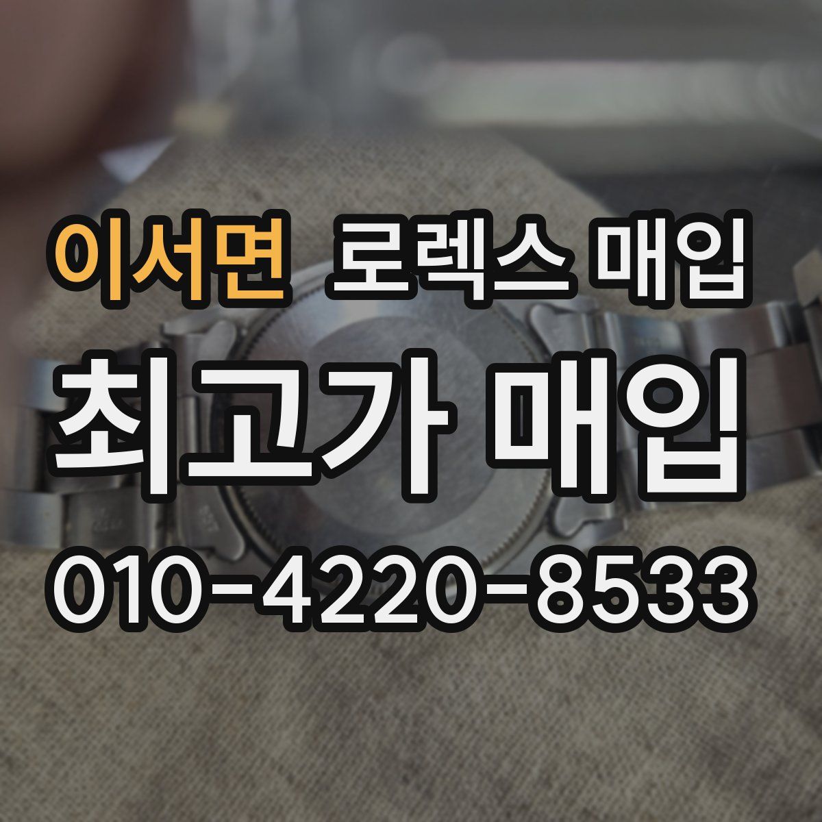 이서면 로렉스 매입